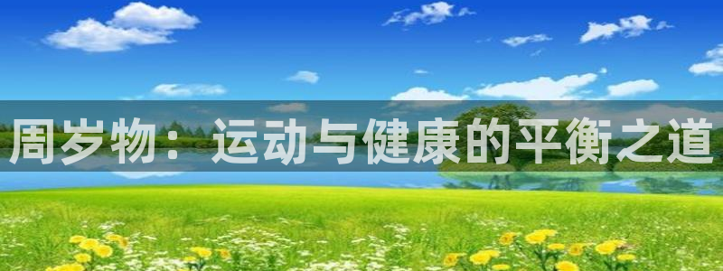 周岁物：运动与健康的平衡之道