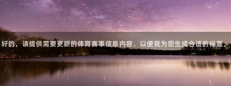 好的，请提供需要更新的体育赛事信息内容，以便我为您生成合适的标题。