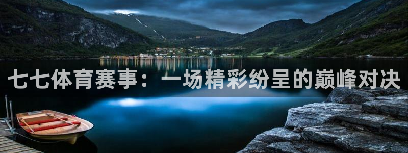 七七体育赛事：一场精彩纷呈的巅峰对决