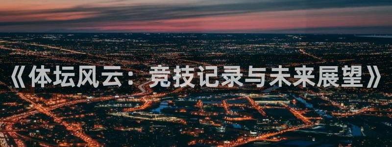 《体坛风云：竞技记录与未来展望》