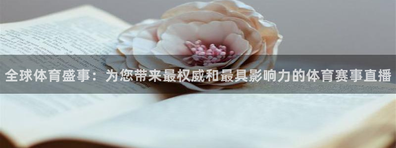 全球体育盛事：为您带来最权威和最具影响力的体育赛事直播