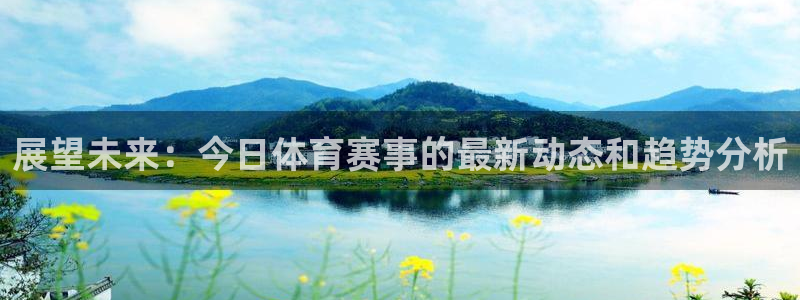 展望未来：今日体育赛事的最新动态和趋势分析