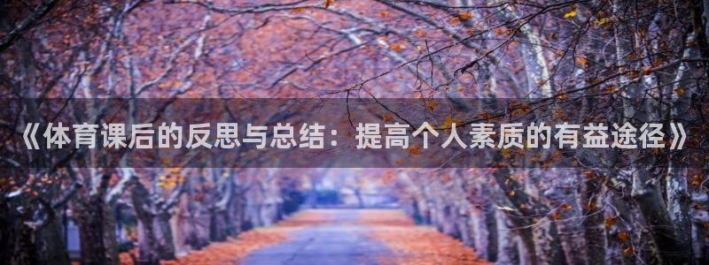 《体育课后的反思与总结：提高个人素质的有益途径》