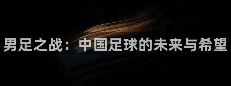 男足之战：中国足球的未来与希望