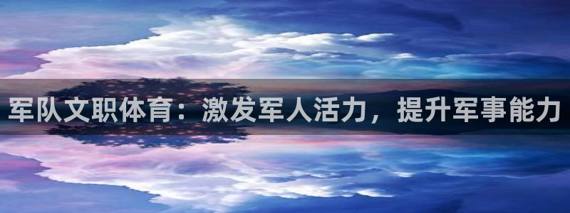 军队文职体育：激发军人活力，提升军事能力
