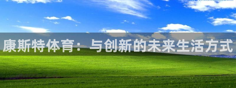 康斯特体育：与创新的未来生活方式