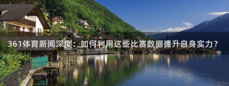 361体育新闻深度：如何利用这些比赛数据提升自身实力？