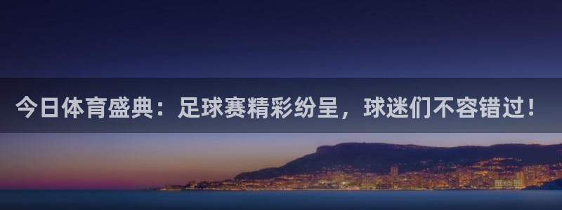 今日体育盛典：足球赛精彩纷呈，球迷们不容错过！