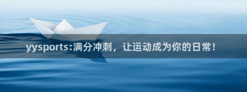 yysports:满分冲刺，让运动成为你的日常！