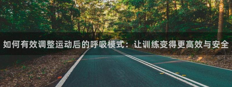 如何有效调整运动后的呼吸模式：让训练变得更高效与安全