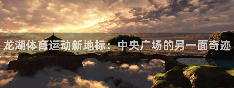 龙湖体育运动新地标：中央广场的另一面奇迹