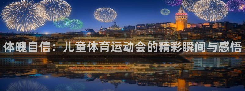 体魄自信：儿童体育运动会的精彩瞬间与感悟