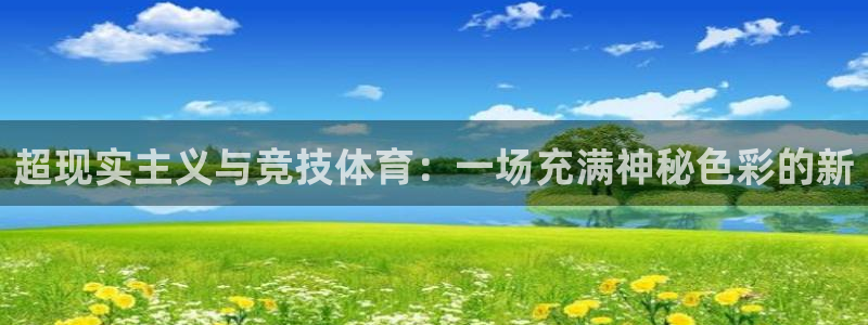 超现实主义与竞技体育：一场充满神秘色彩的新