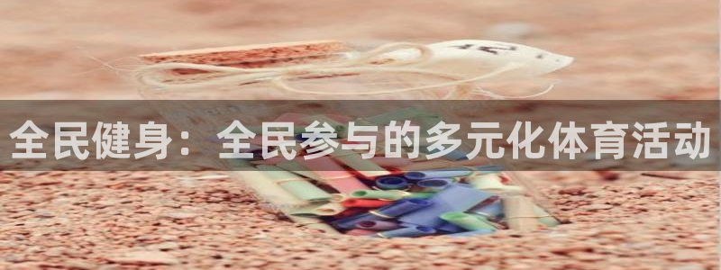 全民健身：全民参与的多元化体育活动