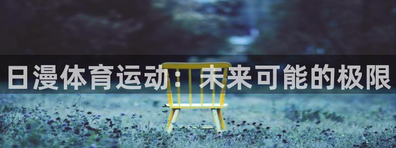 日漫体育运动：未来可能的极限