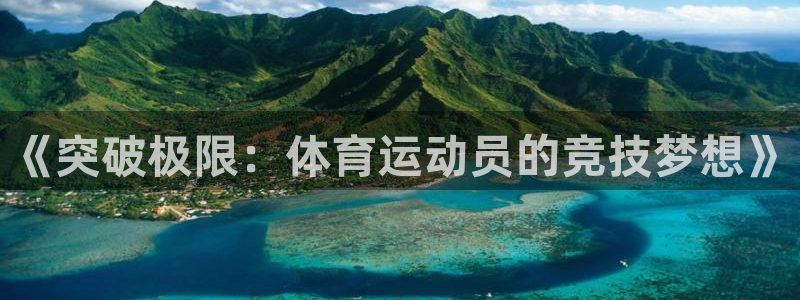 《突破极限：体育运动员的竞技梦想》