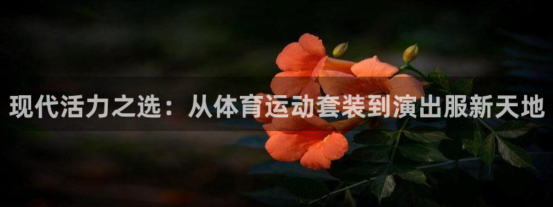 现代活力之选：从体育运动套装到演出服新天地