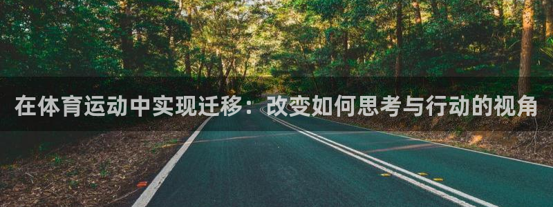在体育运动中实现迁移：改变如何思考与行动的视角