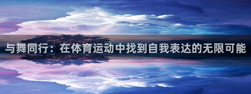 与舞同行：在体育运动中找到自我表达的无限可能