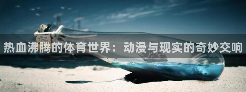 热血沸腾的体育世界：动漫与现实的奇妙交响