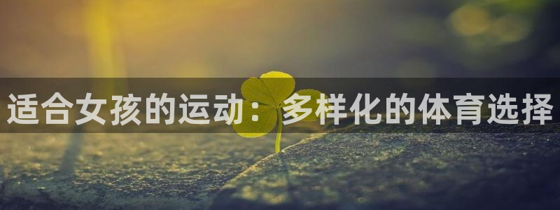 适合女孩的运动：多样化的体育选择