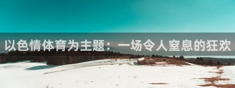 以色情体育为主题：一场令人窒息的狂欢