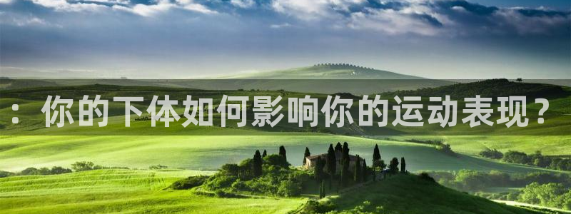 ：你的下体如何影响你的运动表现？
