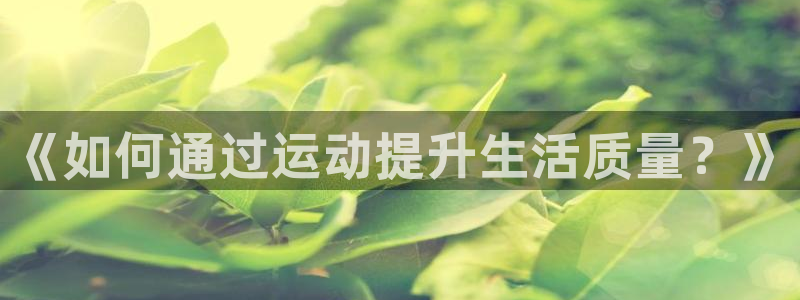 《如何通过运动提升生活质量？》