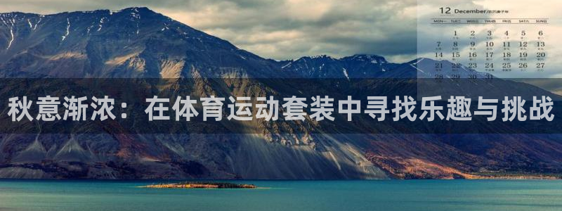 秋意渐浓：在体育运动套装中寻找乐趣与挑战