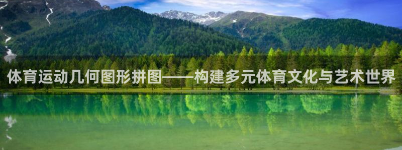 体育运动几何图形拼图——构建多元体育文化与艺术世界