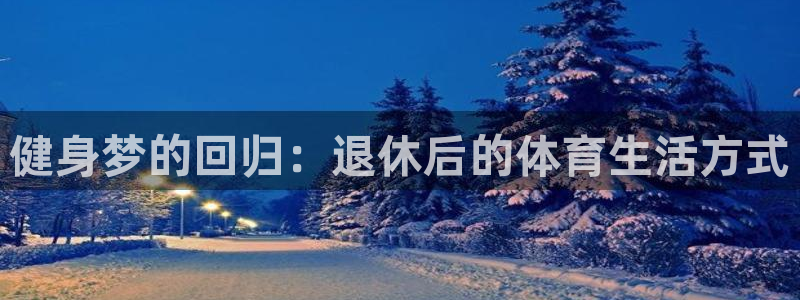 健身梦的回归：退休后的体育生活方式