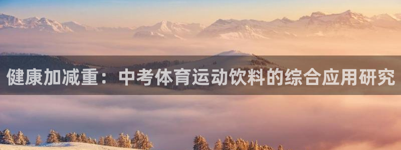 健康加减重：中考体育运动饮料的综合应用研究