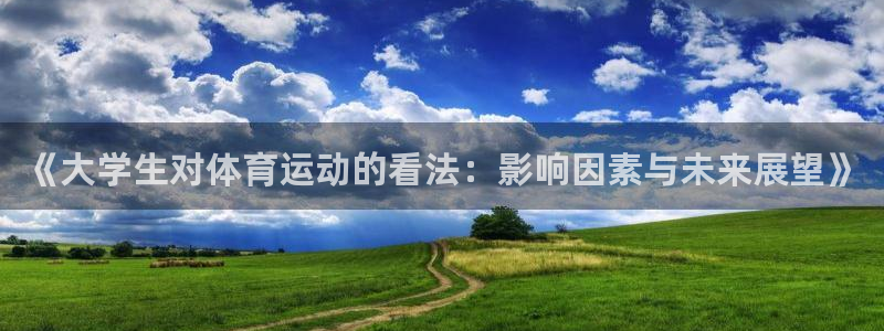 《大学生对体育运动的看法：影响因素与未来展望》