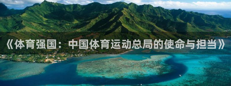 《体育强国：中国体育运动总局的使命与担当》