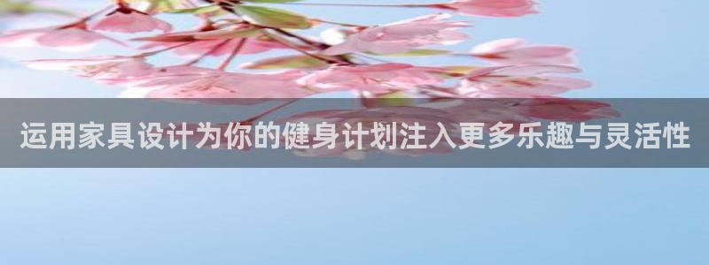 运用家具设计为你的健身计划注入更多乐趣与灵活性
