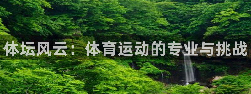 体坛风云：体育运动的专业与挑战
