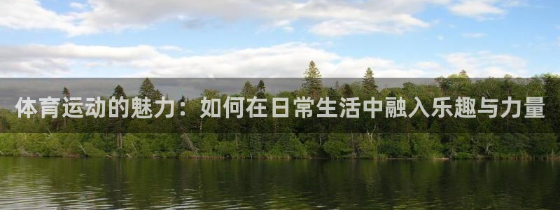 体育运动的魅力：如何在日常生活中融入乐趣与力量