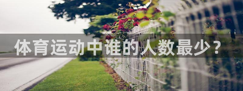 体育运动中谁的人数最少？