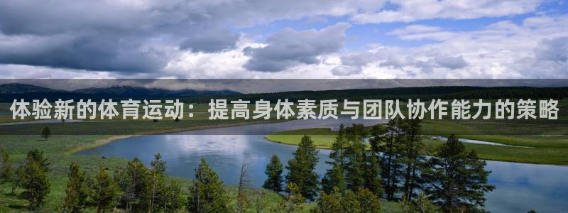 体验新的体育运动：提高身体素质与团队协作能力的策略