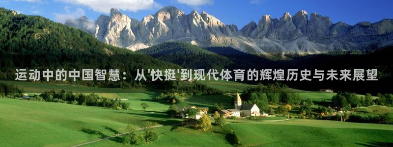 运动中的中国智慧：从\'快挺\'到现代体育的辉煌历史与未来展望