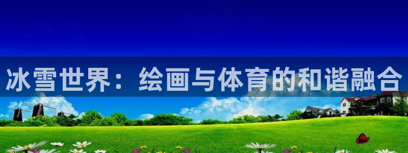 冰雪世界：绘画与体育的和谐融合