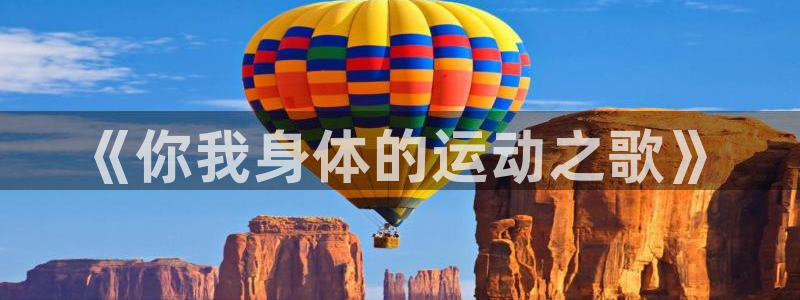 《你我身体的运动之歌》