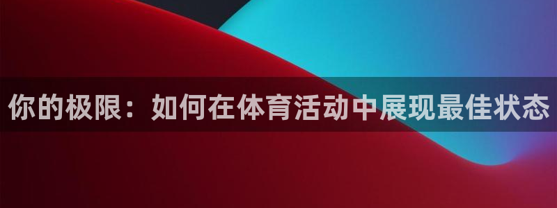 你的极限：如何在体育活动中展现最佳状态