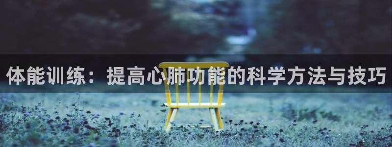 体能训练：提高心肺功能的科学方法与技巧