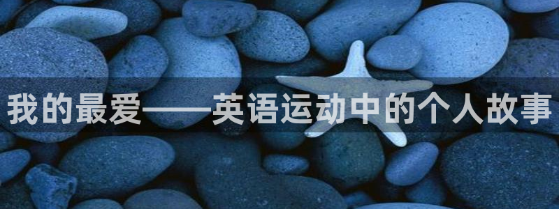 我的最爱——英语运动中的个人故事