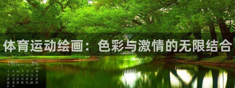 体育运动绘画：色彩与激情的无限结合
