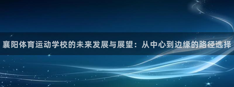 襄阳体育运动学校的未来发展与展望：从中心到边缘的路径选择