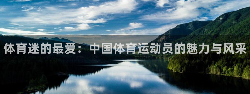 体育迷的最爱：中国体育运动员的魅力与风采