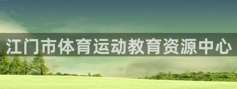 江门市体育运动教育资源中心