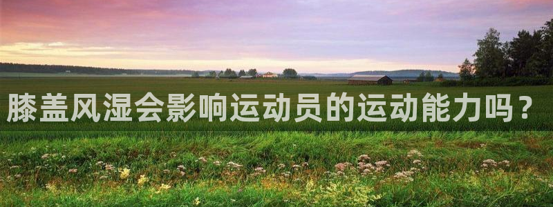 膝盖风湿会影响运动员的运动能力吗？